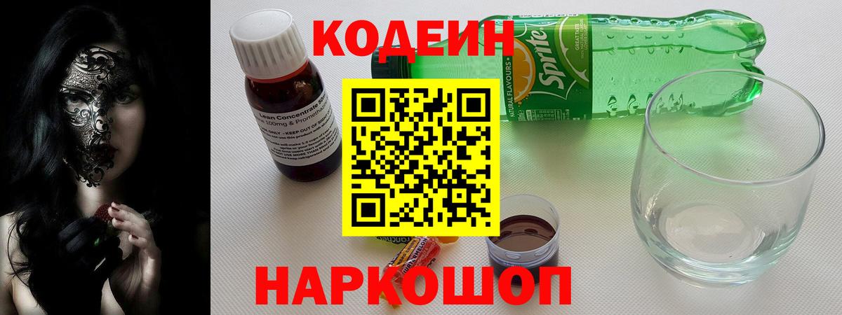 Codein Purple Drank  Вход с VPN  Дедовск 